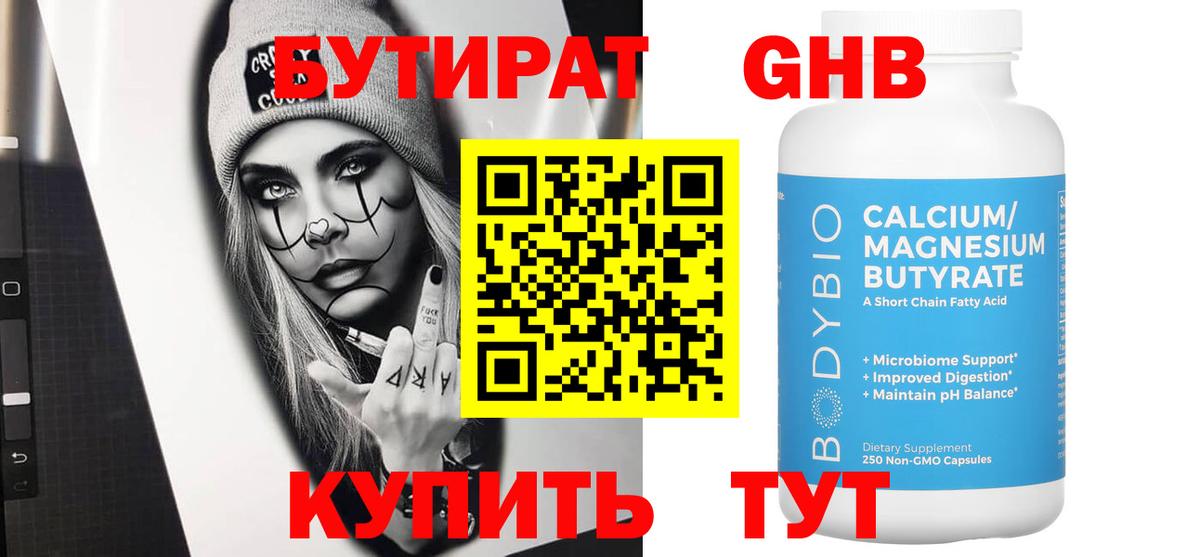 БУТИРАТ оксибутират Ярцево