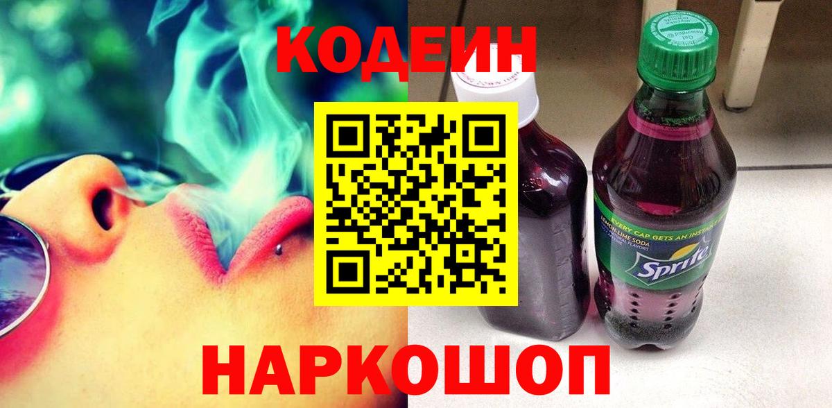 Кодеин напиток Lean (лин) Ярцево